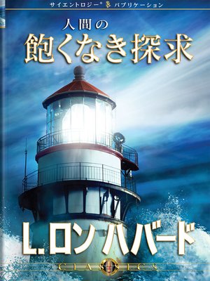 cover image of Man's Relentless Search (Japanese)